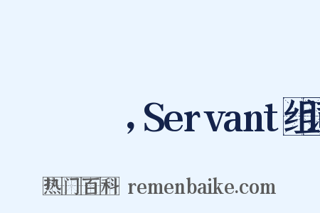 サーヴァント，Servant组词是什么意思的图片